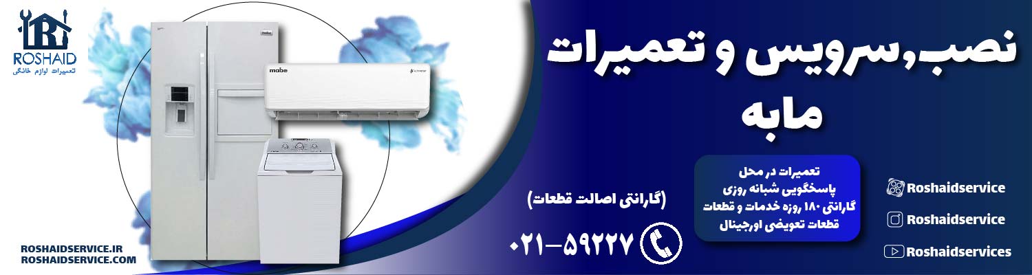 تعمیرات مابه